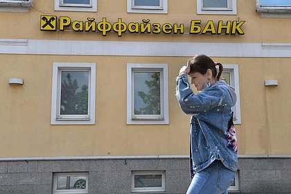 Raiffeisen опроверг приостановку продажи бизнеса в России
