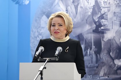 Матвиенко назвала главное достояние России