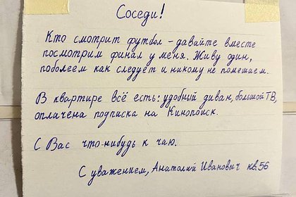 Москвич пригласил соседей посмотреть финал ЧМ-2026 вместе