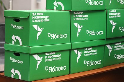 В Госдуме призвали признать «Яблоко» нежелательной организацией